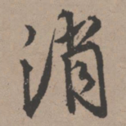 唐寅消书法图片