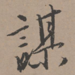 唐寅谋书法图片