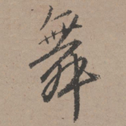 唐寅舞书法图片