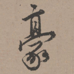 唐寅豪书法图片
