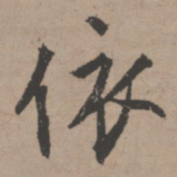 唐寅依书法图片