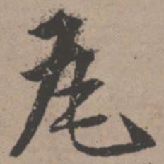 唐寅瓦书法图片