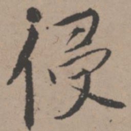 唐寅侵书法图片