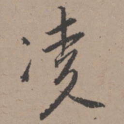 唐寅凌书法图片