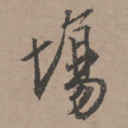唐寅场书法图片