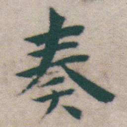 王宠奏书法图片