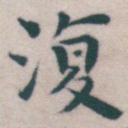 王宠復书法图片