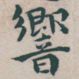 王宠響书法图片