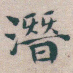 王宠潛书法图片