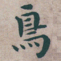 王宠鳥书法图片