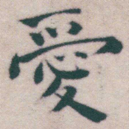 王宠愛书法图片