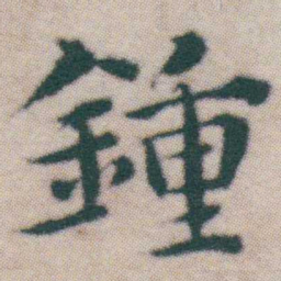王宠鍾书法图片