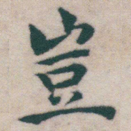 王宠豈书法图片