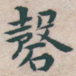 王宠磬书法图片