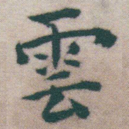 王宠雲书法图片