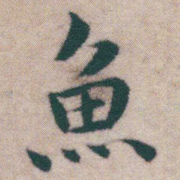 王宠魚书法图片