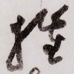 黄庭坚摧书法图片