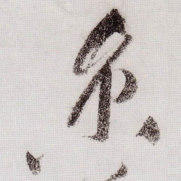 黄庭坚京书法图片