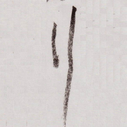 黄庭坚行书法图片