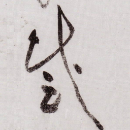 黄庭坚感书法图片
