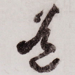 黄庭坚道书法图片