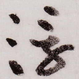 黄庭坚浮书法图片
