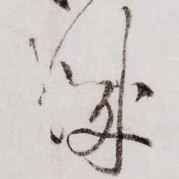 黄庭坚城书法图片