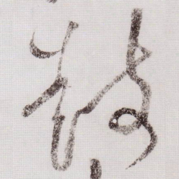 黄庭坚鼓书法图片
