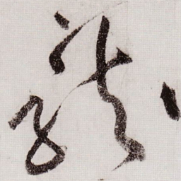 黄庭坚龍书法图片