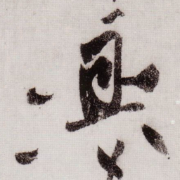 黄庭坚興书法图片