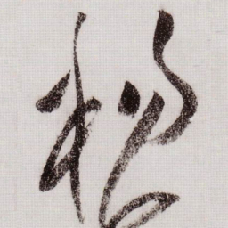 黄庭坚杨书法图片