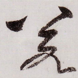 黄庭坚若书法图片