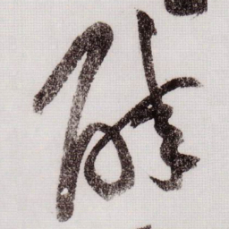 黄庭坚醉书法图片