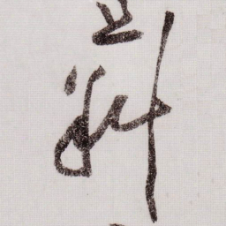 黄庭坚斜书法图片