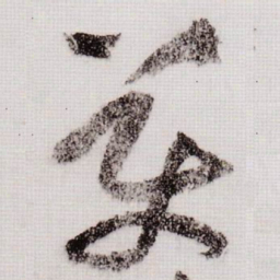 黄庭坚美书法图片