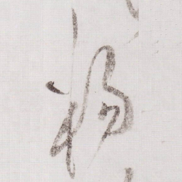 黄庭坚杨书法图片
