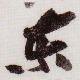 黄庭坚东书法图片