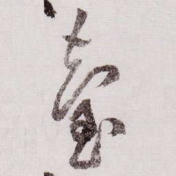 黄庭坚臺书法图片