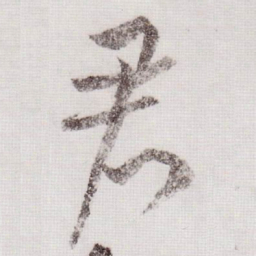 黄庭坚君书法图片