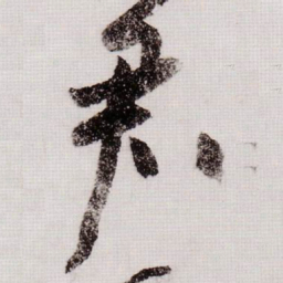 黄庭坚君书法图片