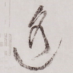 黄庭坚遥书法图片