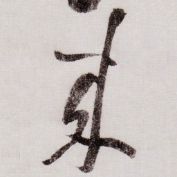黄庭坚来书法图片