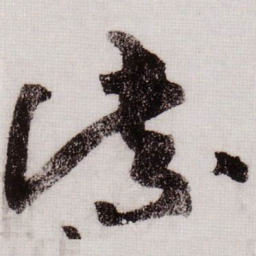 黄庭坚紫书法图片