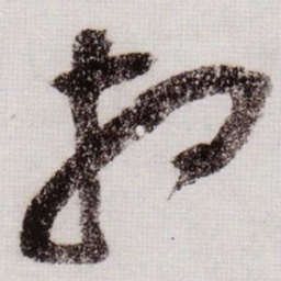 黄庭坚相书法图片