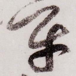 黄庭坚平书法图片