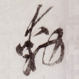 黄庭坚動书法图片