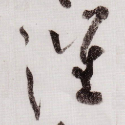 黄庭坚催书法图片