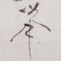 黄庭坚舉书法图片