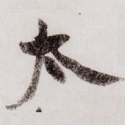 黄庭坚太书法图片