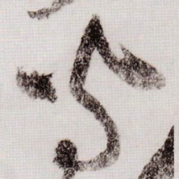 黄庭坚守书法图片